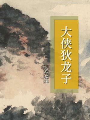 cover image of 大侠狄龙子